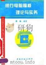 银行电脑稽核理论与实务 1994 PDF电子版封面 750491343X 唐瑜编著
