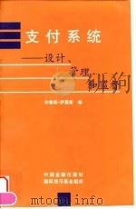 支付系统 设计、管理和监督 1996 PDF电子版封面 7504916595 (美)布鲁斯·萨莫斯(B.J.Summers)编;励跃等译