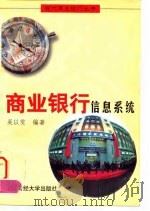 商业银行信息系统 1996 PDF电子版封面 781049080X 吴以雯编著