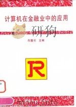 计算机在金融业中的应用 1996 PDF电子版封面 7504915785 向重伦主编