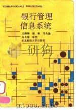 银行管理信息系统 1993 PDF电子版封面 7810056166 文静琳主编