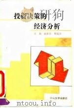 投资决策的经济分析 1991 PDF电子版封面 730600364X 王旭等编著