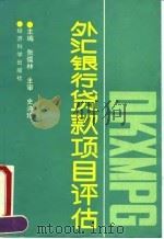 外汇银行贷款项目评估（1991 PDF版）
