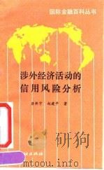 涉外经济活动的信用风险分析 1991 PDF电子版封面 7504907693 唐新宇,赵建平著