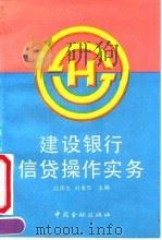 建设银行信贷操作实务（1992 PDF版）
