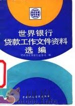 世界银行贷款工作文件资料选编（1992 PDF版）