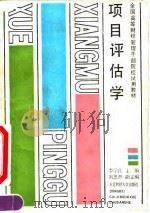 项目评估学（1989 PDF版）