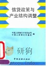 信贷政策与产业结构调整 1991 PDF电子版封面 7504907839 中国人民银行计划资金司,中国人民银行外事局编