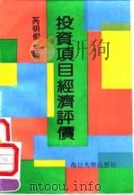 投资项目经济评价 1991 PDF电子版封面 7309006933 芮明杰主编