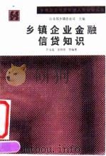 乡镇企业金融信贷知识 1992 PDF电子版封面 7109022676 许玉龙等编著