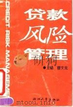 贷款风险管理 1992 PDF电子版封面 7308010872 楼文龙主编
