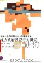 地方政府投资行为研究（1993 PDF版）