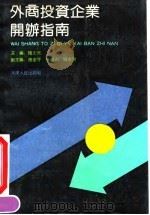 外商投资企业开办指南（1991 PDF版）