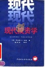 现代投资学 1992 PDF电子版封面 7500517475 (美)哈根著;郭世坤等译