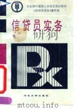 信贷员实务（1992 PDF版）