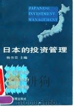 日本的投资管理 1992 PDF电子版封面 7800255972 杨书臣主编