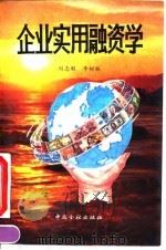 企业实用融资学 1992 PDF电子版封面 7504909041 刘志刚,李树林编