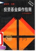 投资基金操作指南（1993 PDF版）