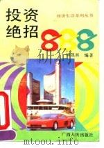 投资绝招888 1993 PDF电子版封面 7219023863 钟凯林编著