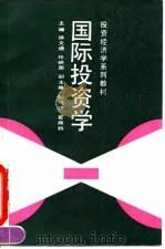 投资经济学系列教材 国际投资学 1992 PDF电子版封面 7300014259 徐文通,任映国