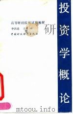 投资学概论（1993 PDF版）