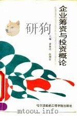 企业筹资与投资概论（1993 PDF版）