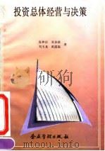 投资总体经营与决策 1992 PDF电子版封面 7800011895 张仲启等著