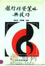 银行信贷策略与技巧（1993 PDF版）