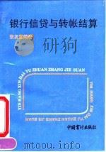 银行信贷与转帐结算 1993 PDF电子版封面 7800641686 张友直编著