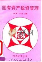 国有资产投资管理（1993 PDF版）