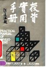 投资实用手册  英文版（1993 PDF版）