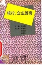 银行、企业筹资（1993 PDF版）