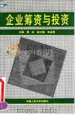 企业筹资与投资 1992 PDF电子版封面 7300013144 黎谷主编
