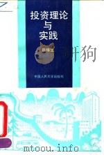 投资理论与实践 1994 PDF电子版封面 7300018378 田椿生编著