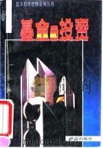 基金与投资 1993 PDF电子版封面 780572797X 贺海亭著