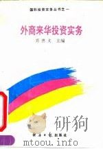 外商来华投资实务（1994 PDF版）