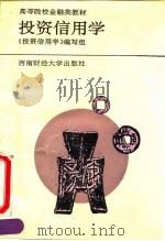 投资财务信用学 1994 PDF电子版封面 7810176781 郭长禄,王仁喜主编;《投资财务信用学》编写组编