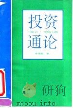 投资通论（1994 PDF版）