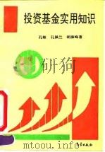 投资基金实用知识 1994 PDF电子版封面 7502916113 孔敏等著