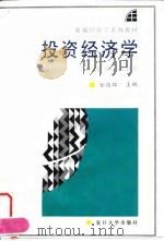 投资经济学 1992 PDF电子版封面 7309014375 金德环主编