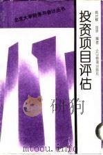 投资项目评估 1994 PDF电子版封面 7800014002 姚长辉,金萍编著