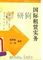 国际租赁实务（1993 PDF版）