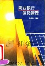商业银行信贷管理 1995 PDF电子版封面 7800730859 孙建林编著