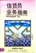 信贷员业务指南（1993 PDF版）