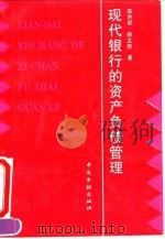 现代银行的资产负债管理（1995 PDF版）