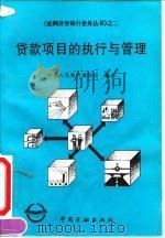 贷款项目的执行与管理（1995 PDF版）