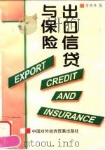 出口信贷与保险（1996 PDF版）