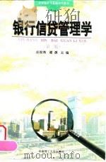 银行信贷管理学  第2版（1993 PDF版）
