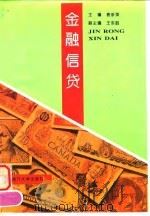 金融信贷 1997 PDF电子版封面 7310009916 袁步英主编