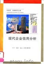 现代企业信用分析 1995 PDF电子版封面 7542608606 朱荣恩,徐建新主编